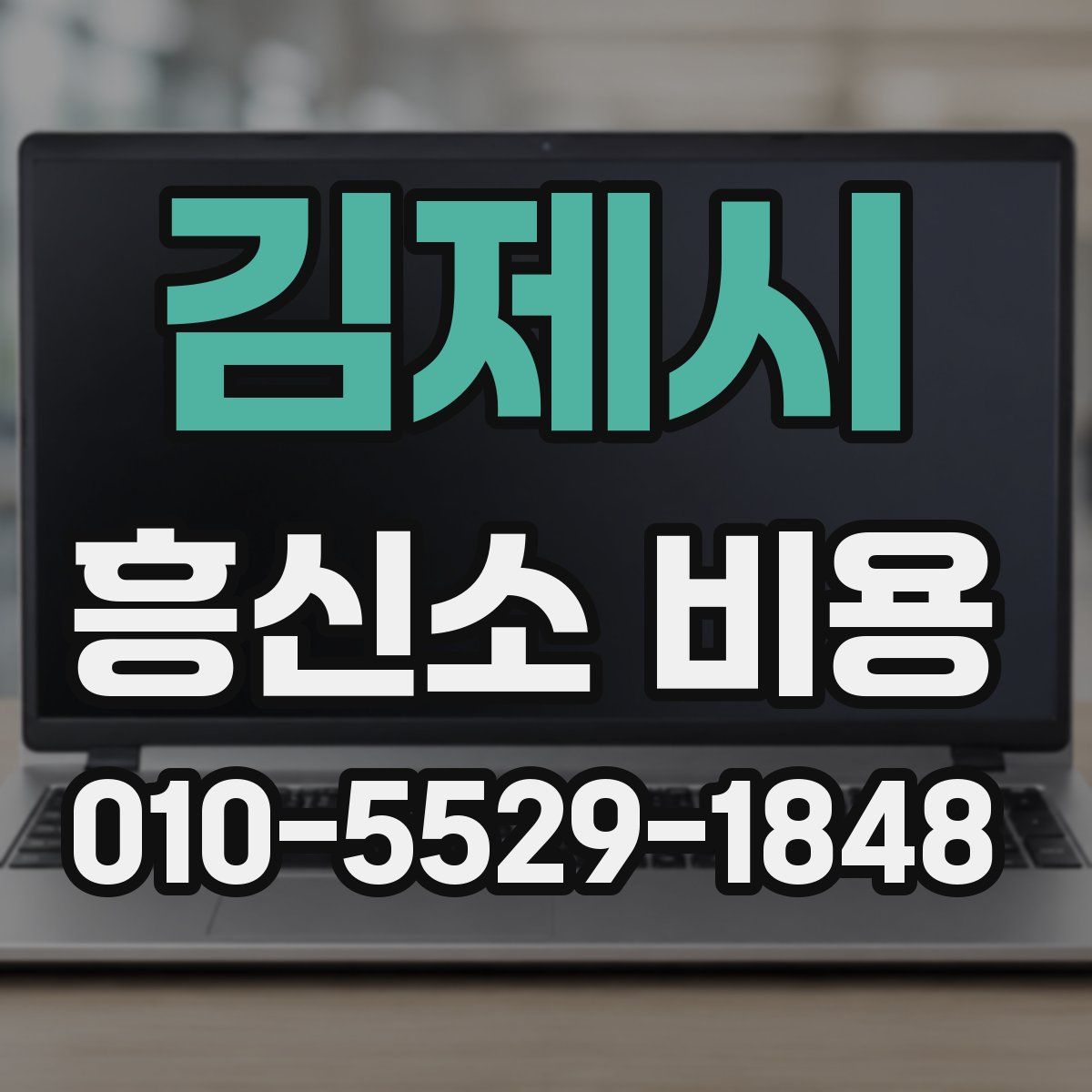김제시 흥신소 비용
