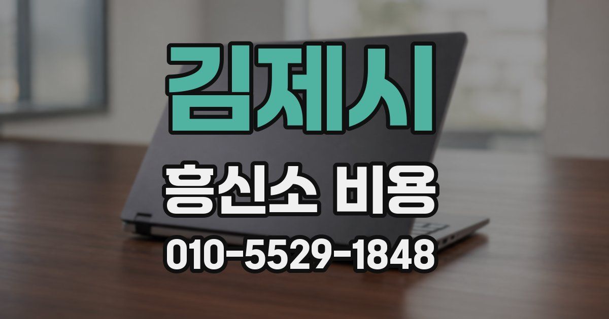 김제시 흥신소 비용