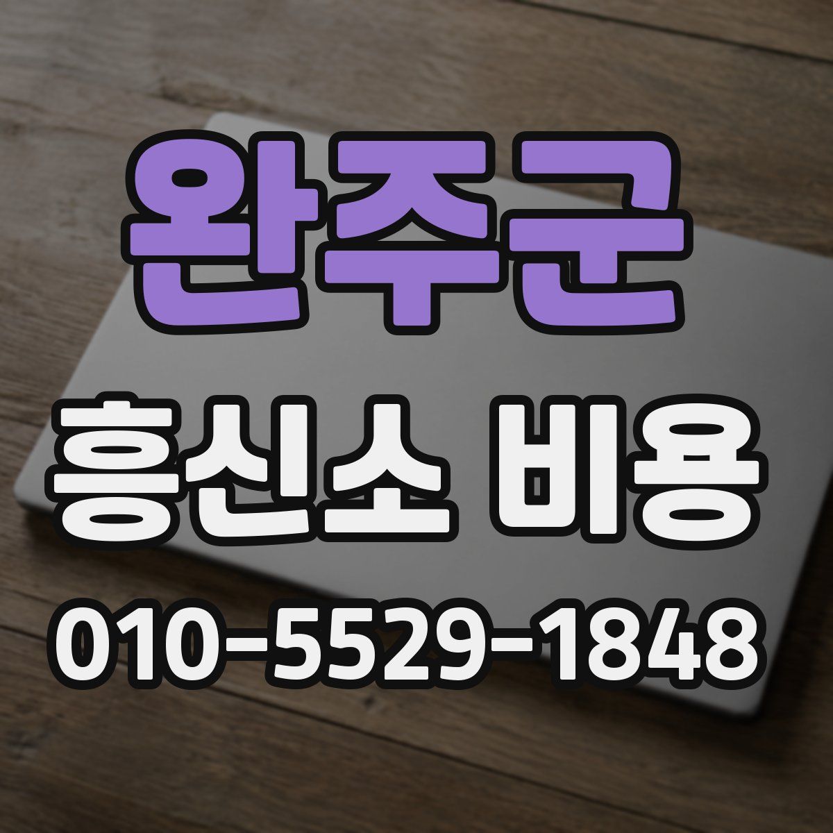 완주군 흥신소 비용
