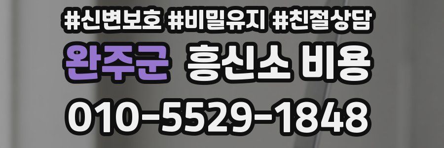 완주군 흥신소 비용
