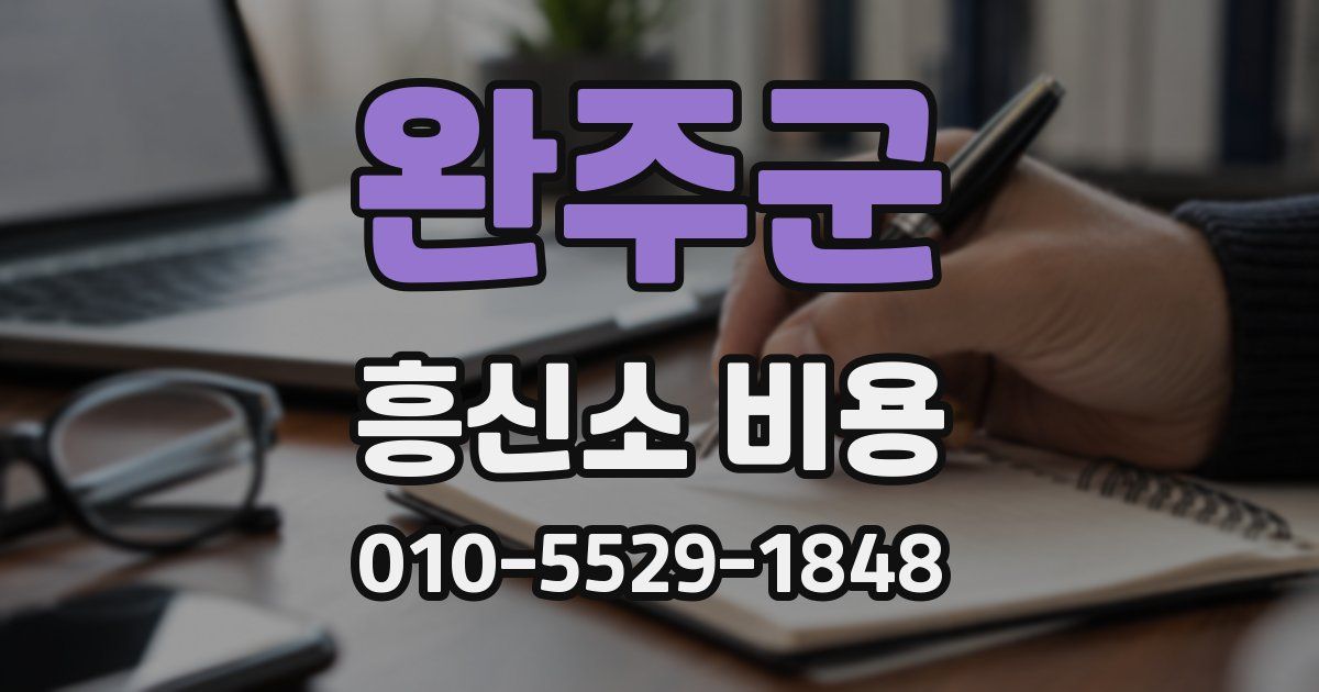 완주군 흥신소 비용
