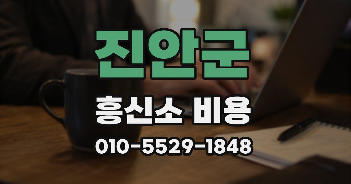 진안군 흥신소 비용