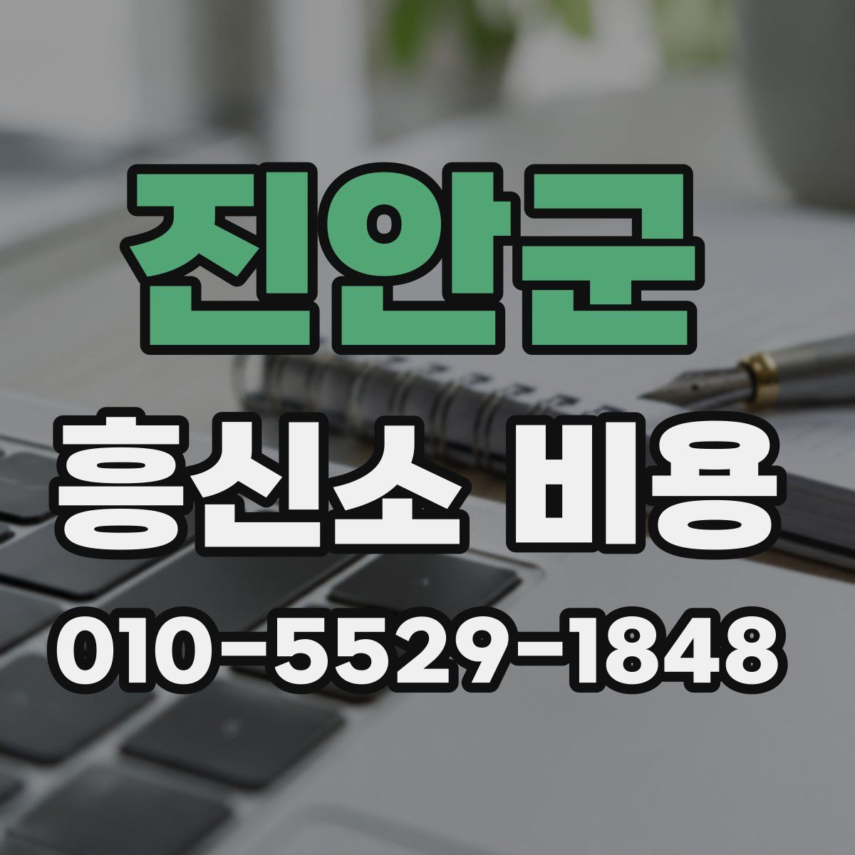 진안군 흥신소 비용