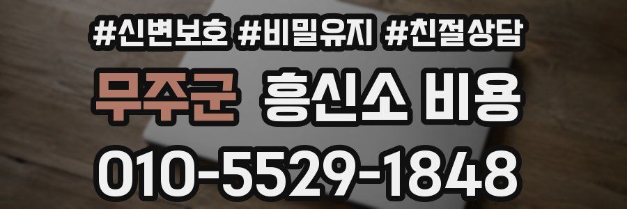 무주군 흥신소 비용