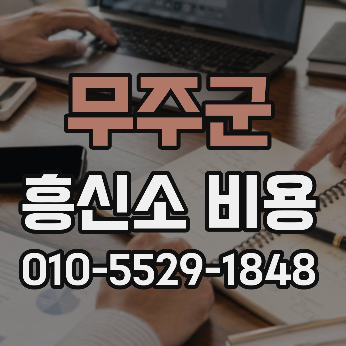 무주군 흥신소 비용