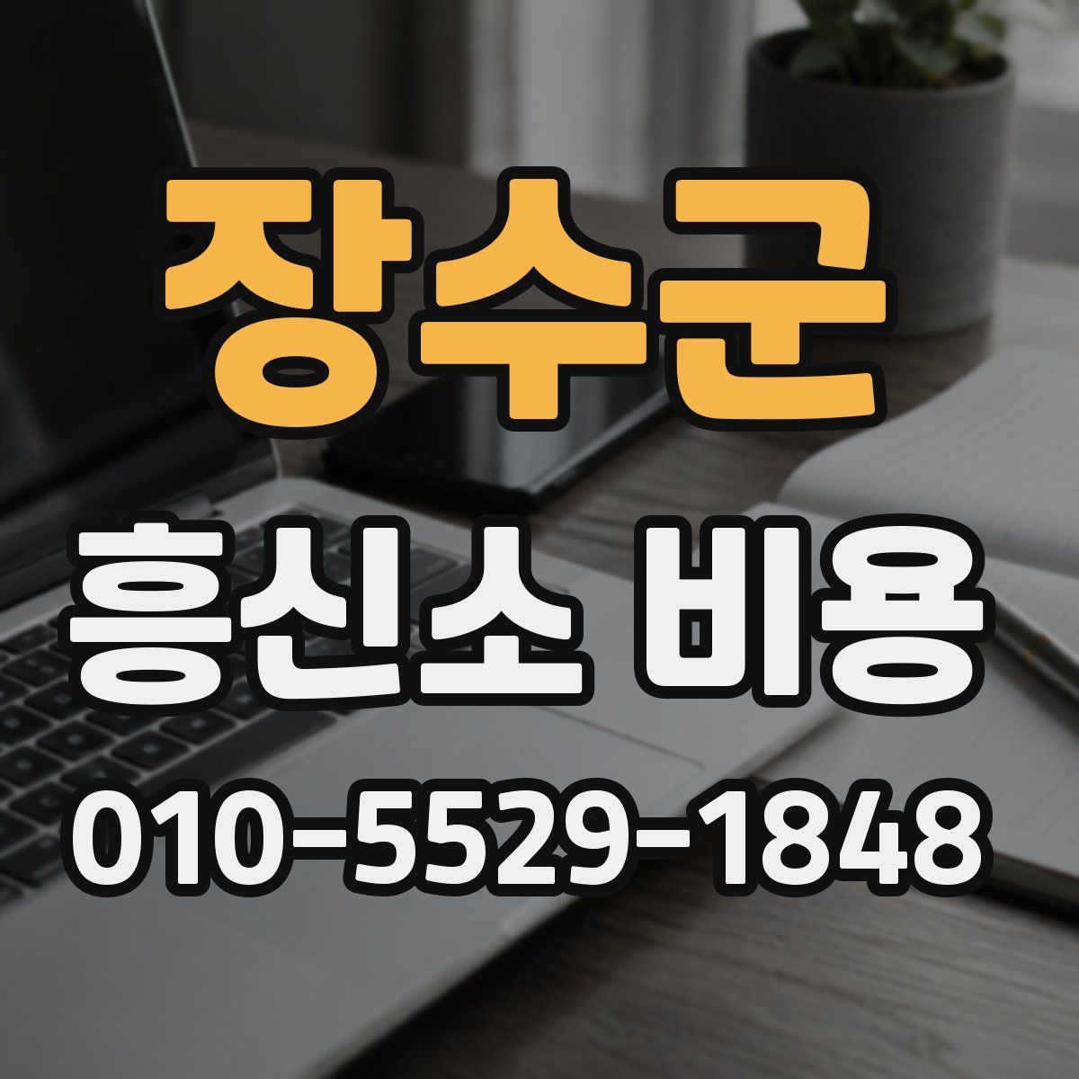 장수군 흥신소 비용