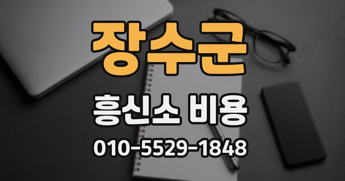 장수군 흥신소 비용