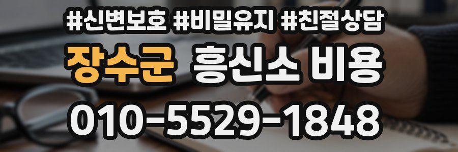 장수군 흥신소 비용