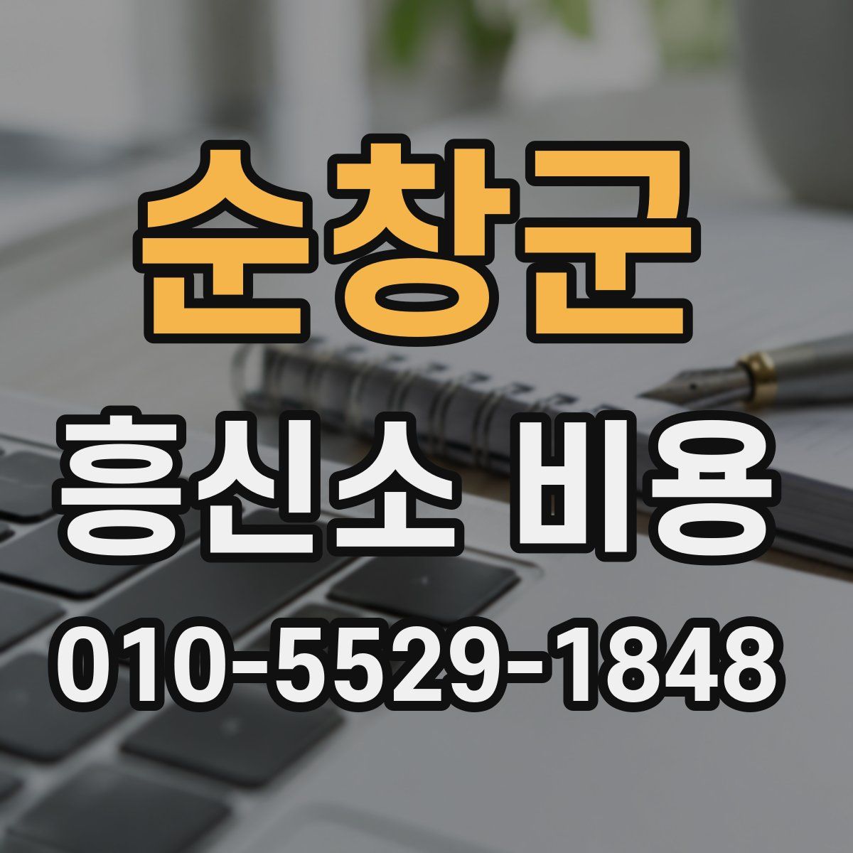순창군 흥신소 비용