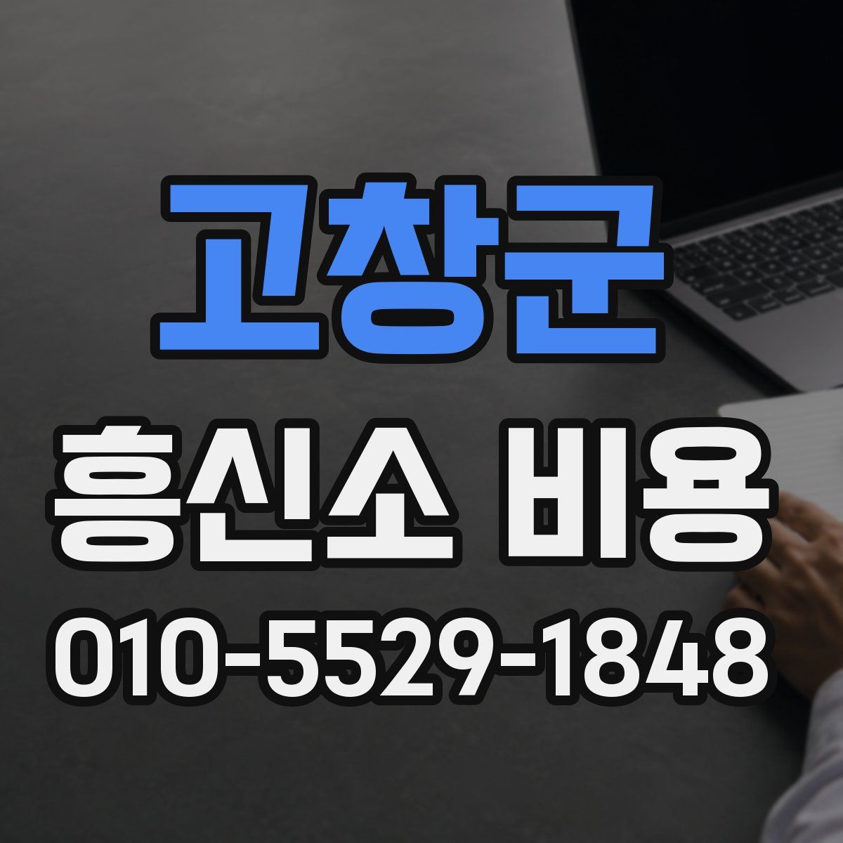 고창군 흥신소 비용