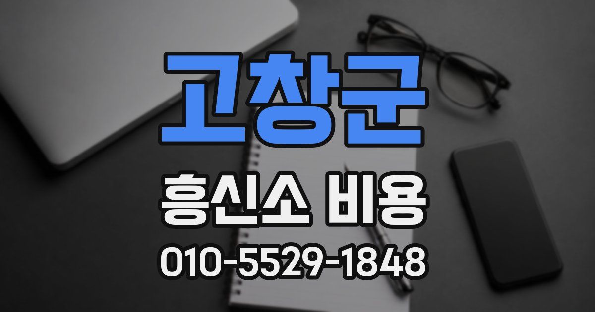 고창군 흥신소 비용