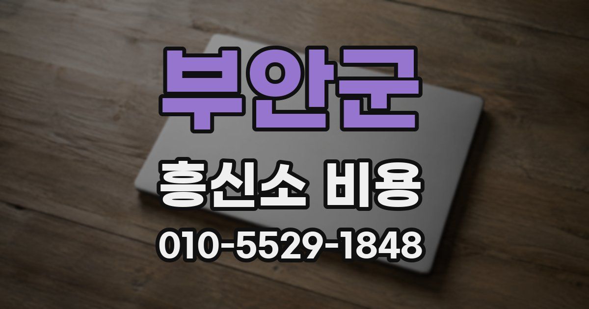 부안군 흥신소 비용