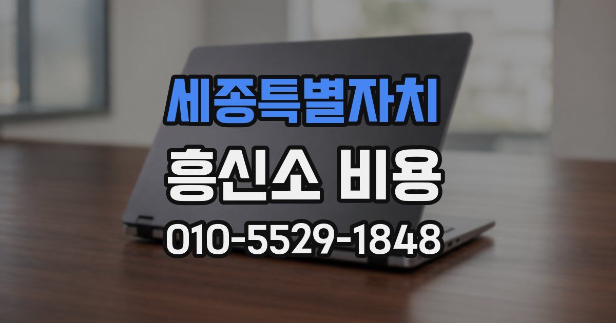 세종특별자치 흥신소 비용