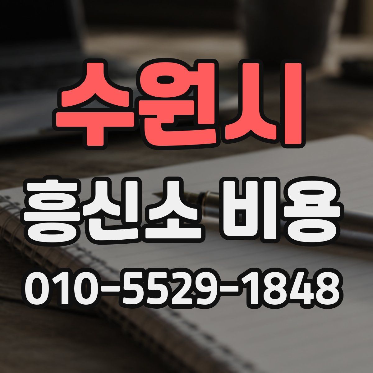 수원시 흥신소 비용