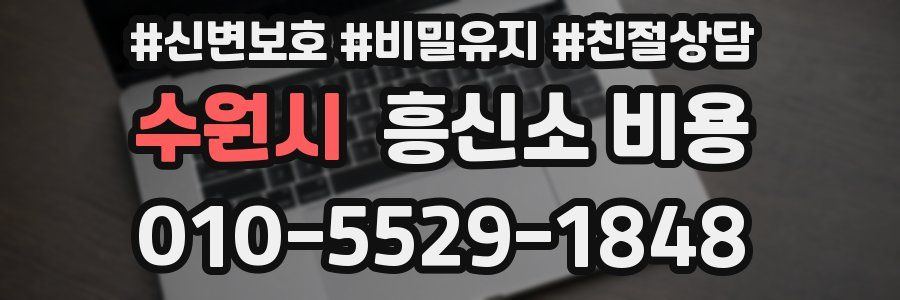 수원시 흥신소 비용