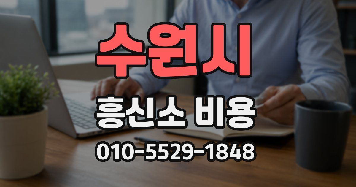 수원시 흥신소 비용