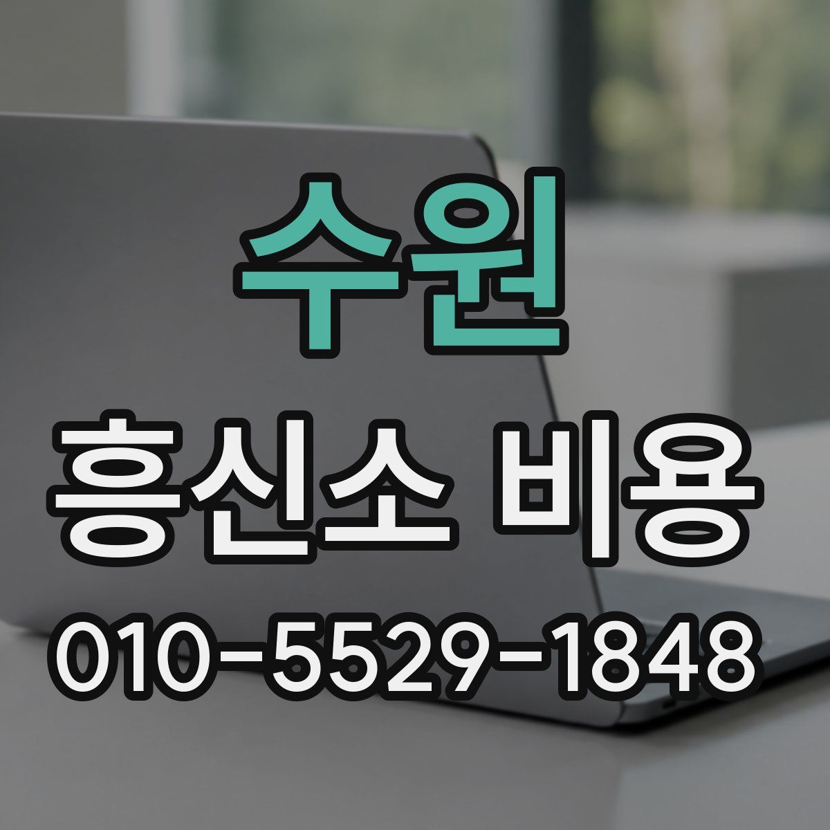 수원 흥신소 비용