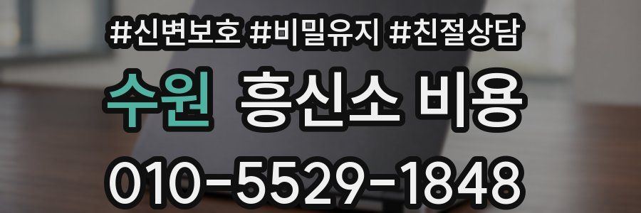 수원 흥신소 비용