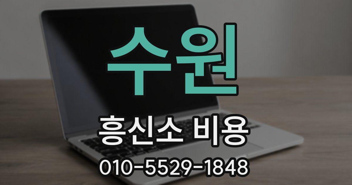 수원 흥신소 비용
