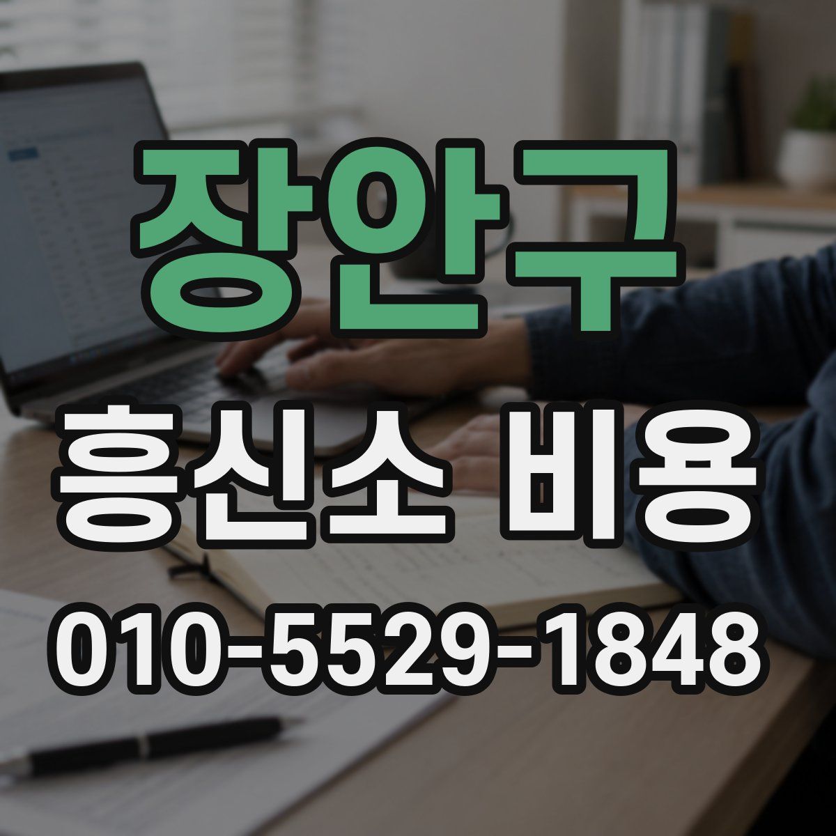 장안구 흥신소 비용