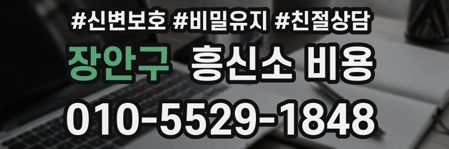 장안구 흥신소 비용
