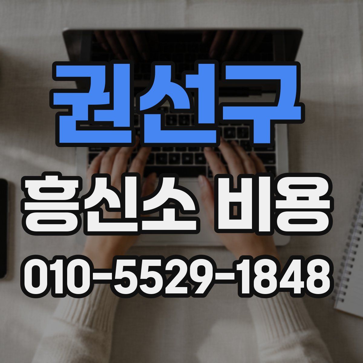 권선구 흥신소 비용