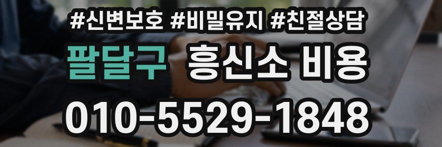 팔달구 흥신소 비용