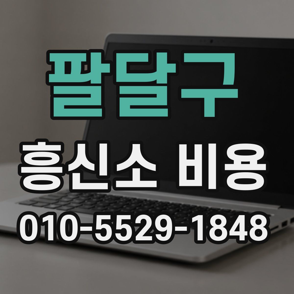 팔달구 흥신소 비용