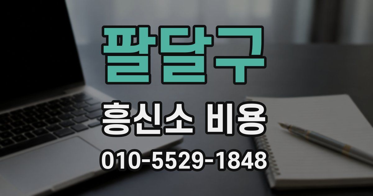 팔달구 흥신소 비용