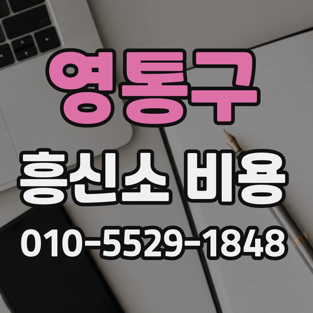 영통구 흥신소 비용
