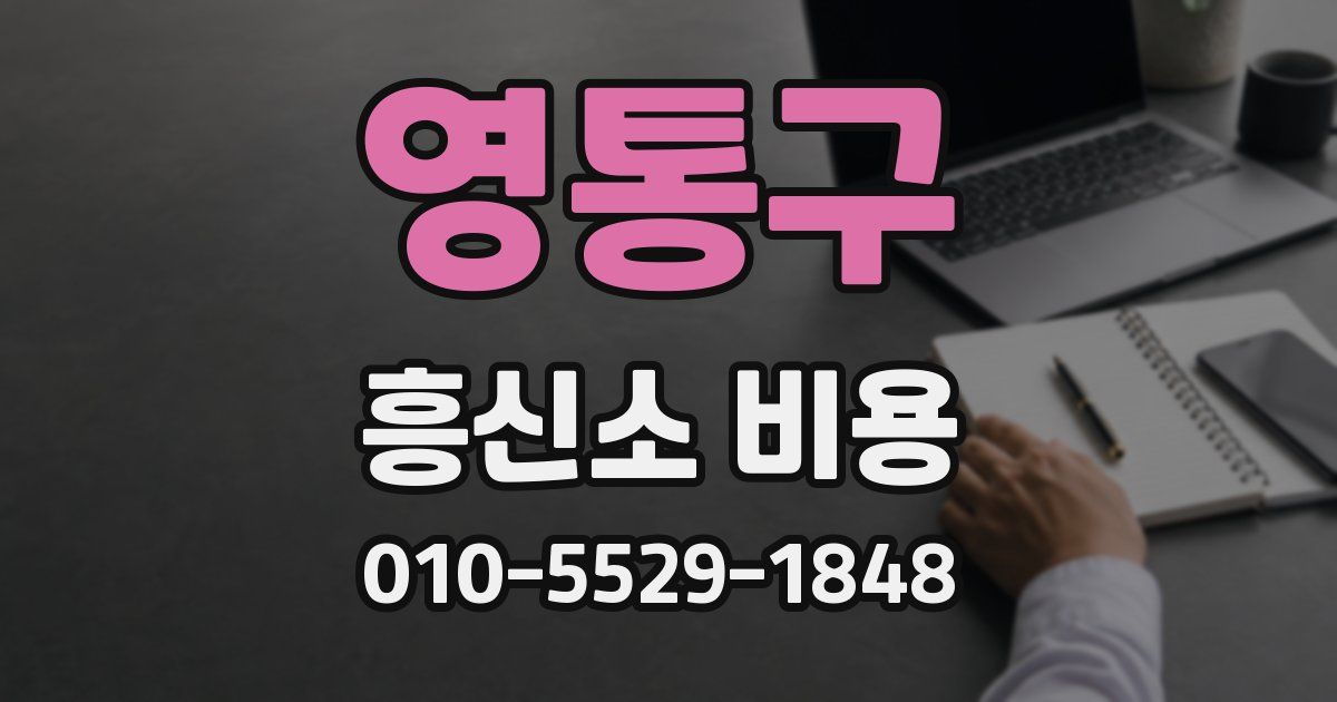 영통구 흥신소 비용