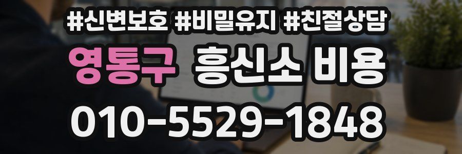 영통구 흥신소 비용