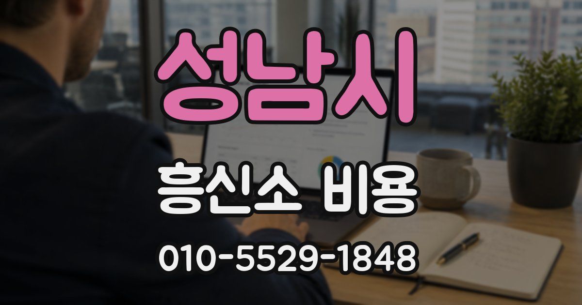 성남시 흥신소 비용