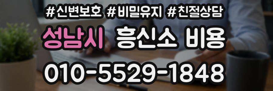 성남시 흥신소 비용
