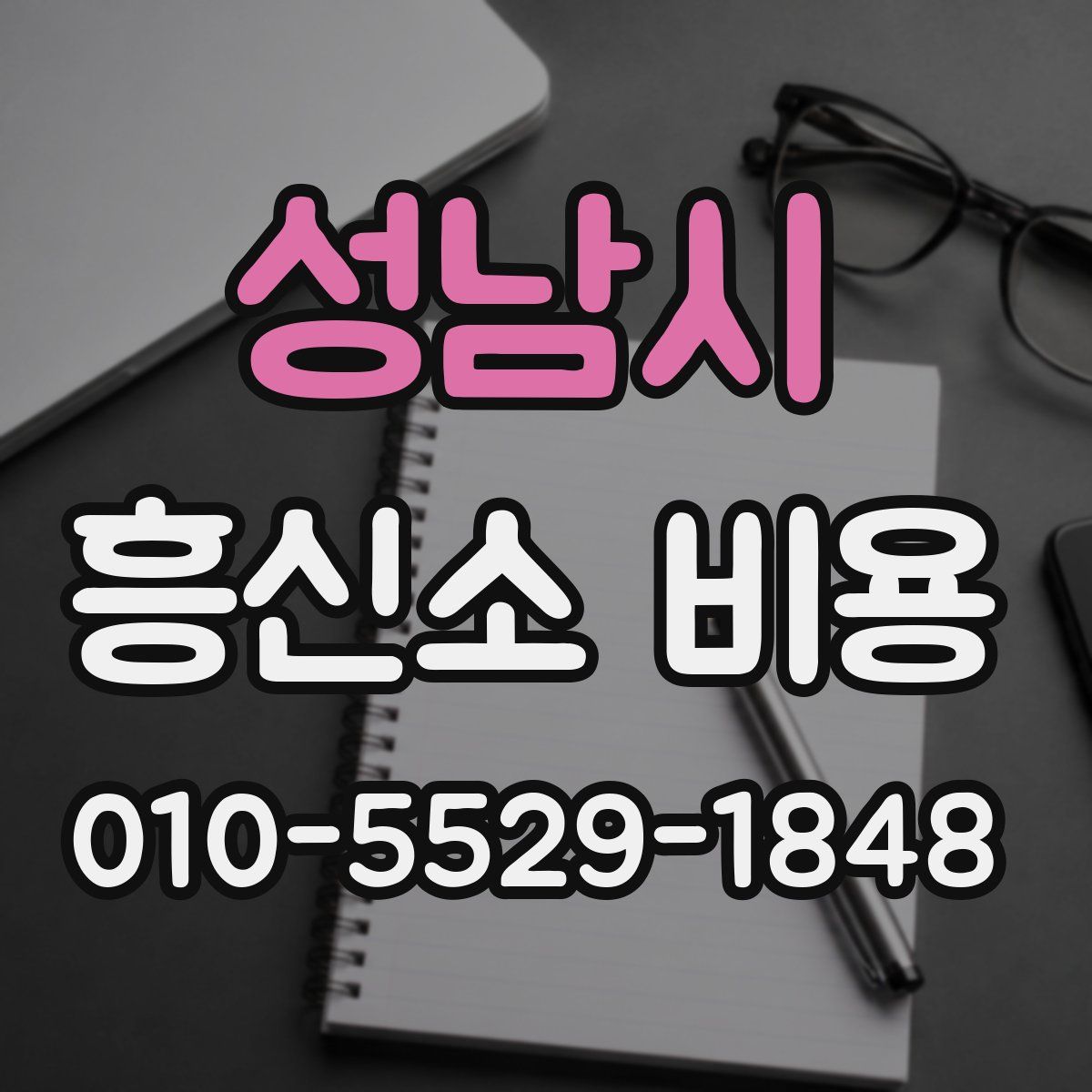 성남시 흥신소 비용