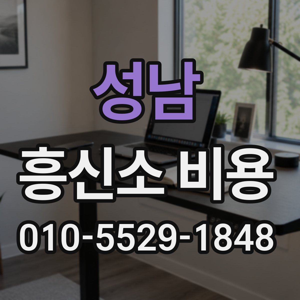 성남 흥신소 비용
