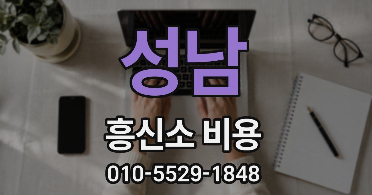 성남 흥신소 비용