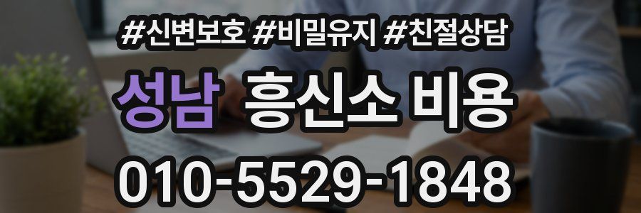 성남 흥신소 비용