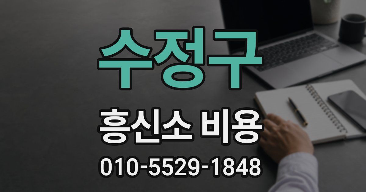 수정구 흥신소 비용