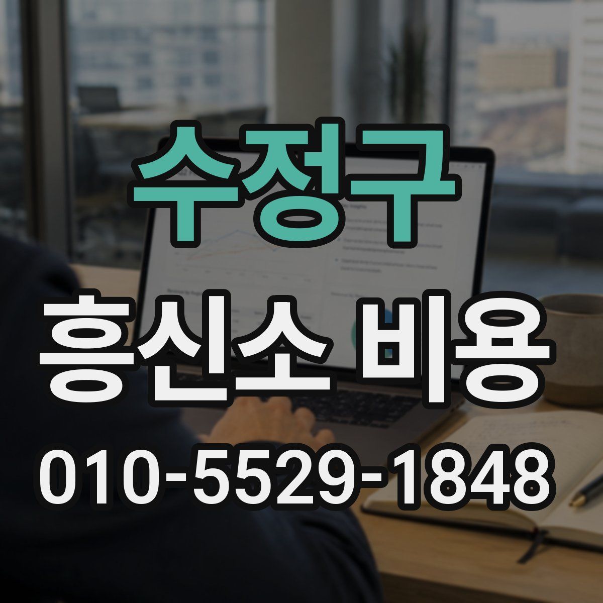 수정구 흥신소 비용