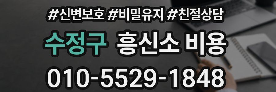 수정구 흥신소 비용