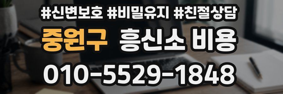 중원구 흥신소 비용