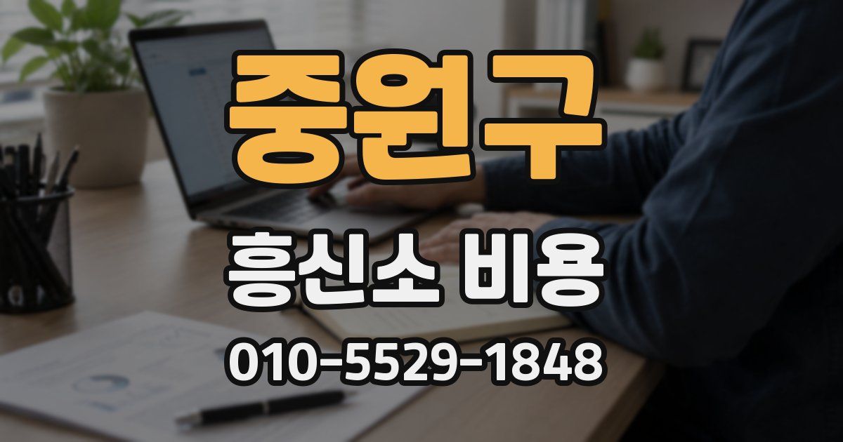 중원구 흥신소 비용