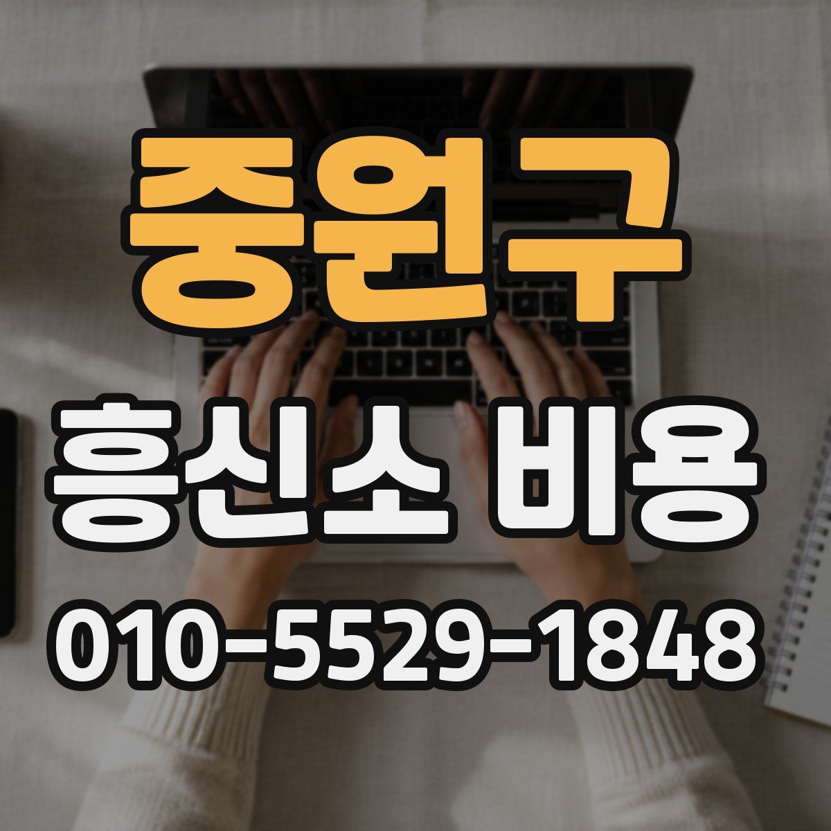 중원구 흥신소 비용