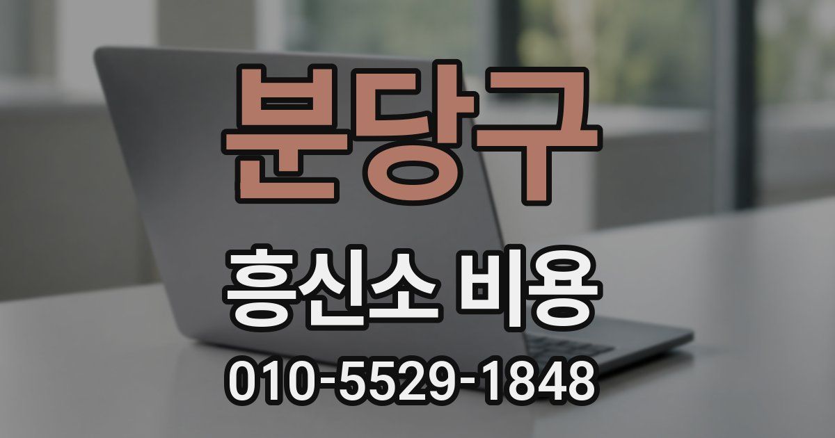 분당구 흥신소 비용