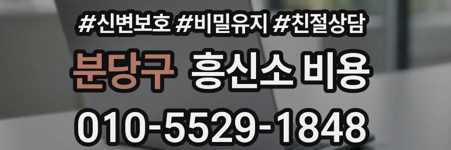분당구 흥신소 비용