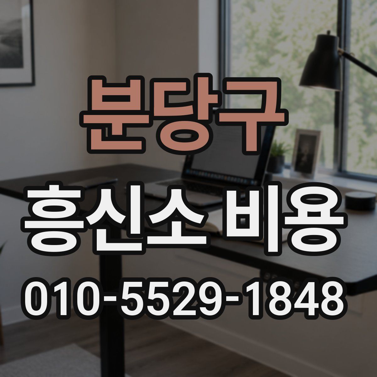 분당구 흥신소 비용