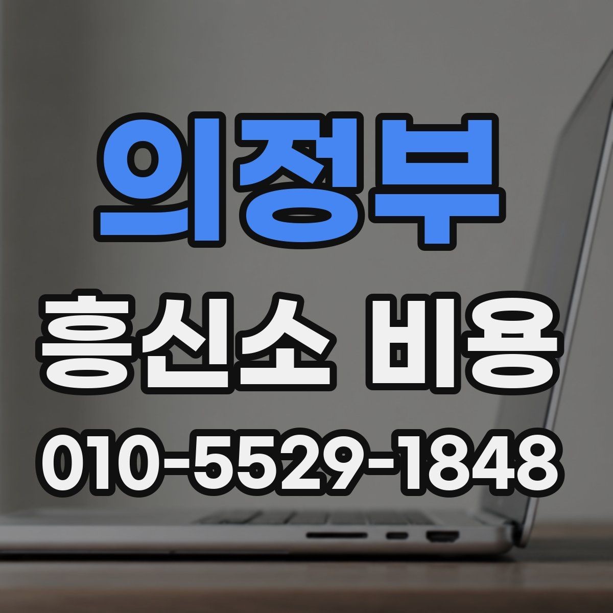 의정부 흥신소 비용 관련 상담 사례로 보는 차이