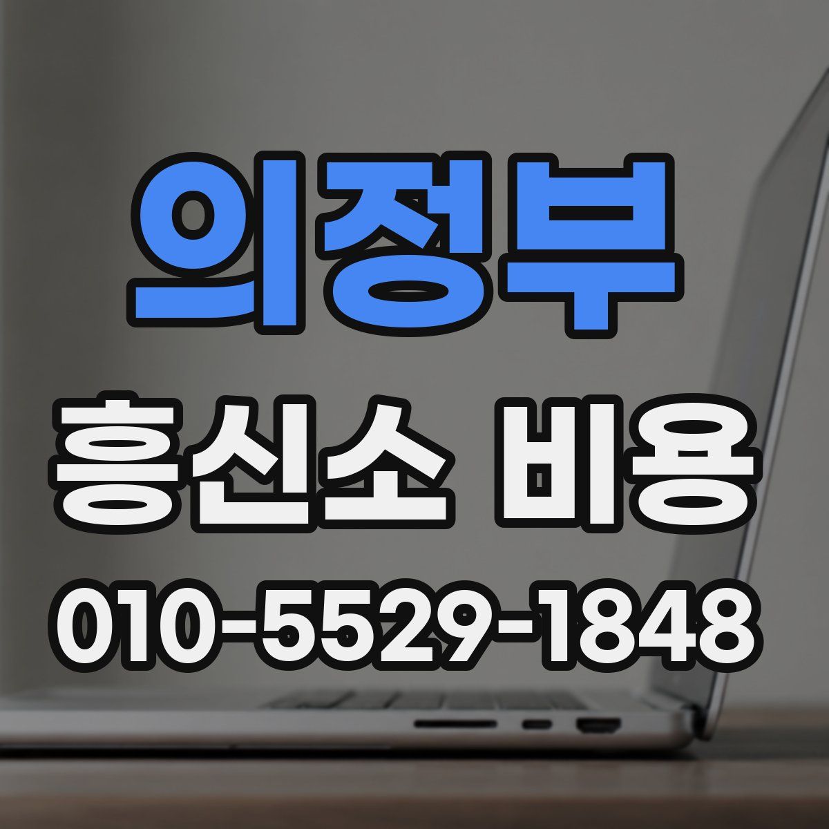 의정부 흥신소 비용