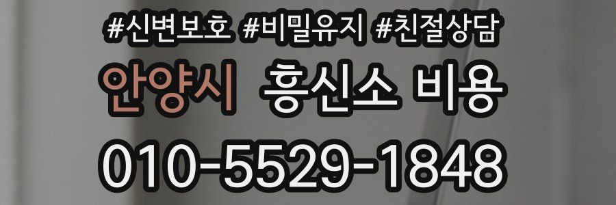 안양시 흥신소 비용